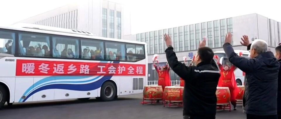情暖归途 爱满港城 | 烟台市总工会举办农民工春节返乡欢送活动