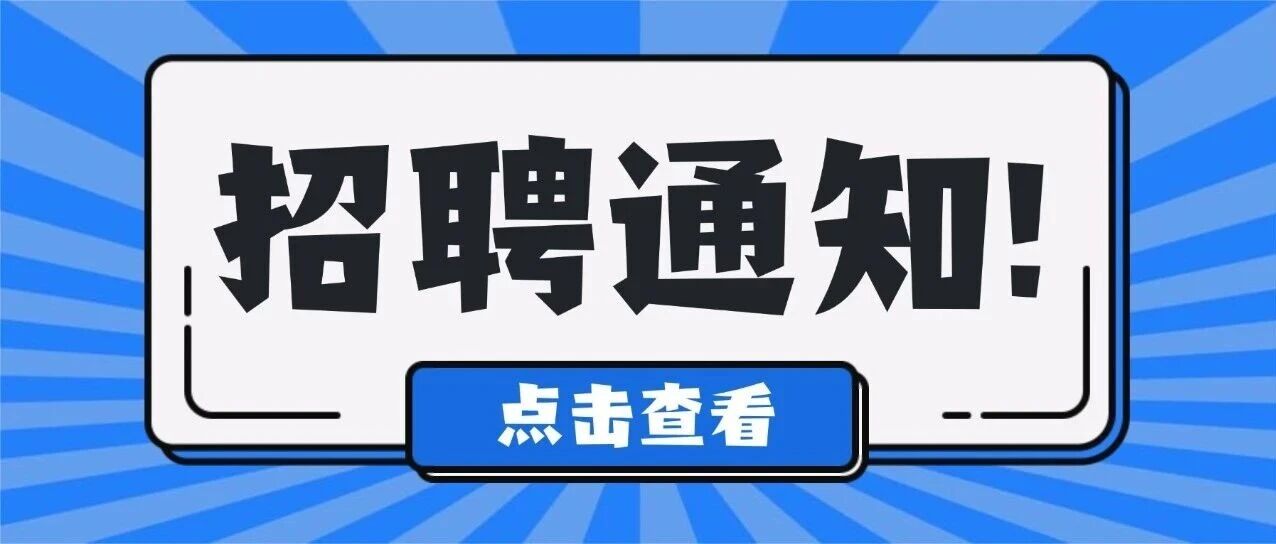 正月初八起！福山区11场招聘会等你来参加