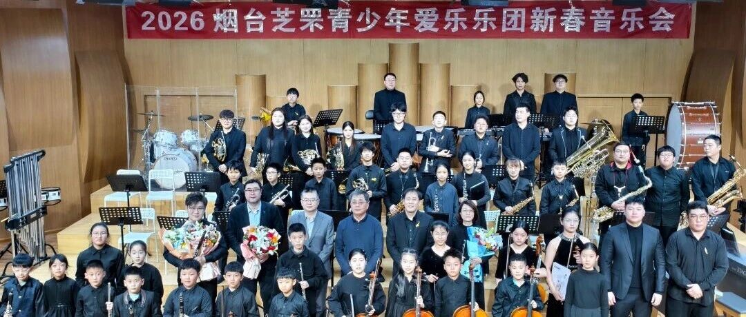芝罘区青少年爱乐乐团举办第60场专场新春音乐会