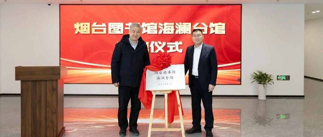 烟台高新区再添文化新地标：烟台图书馆海澜分馆正式开馆