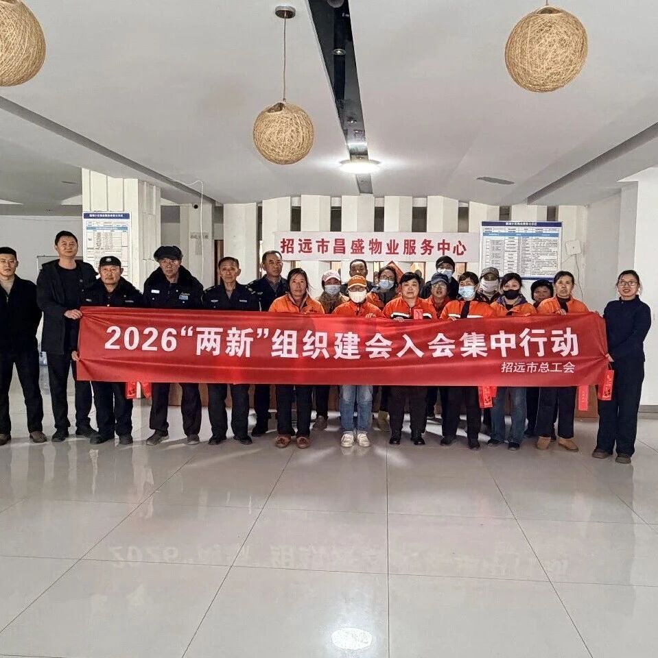 招远市物业行业工会联合会揭牌，52家企业800人集中入会