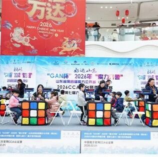 好运山东2026“魔力齐鲁”CCA烟台冬季魔方赛圆满落幕