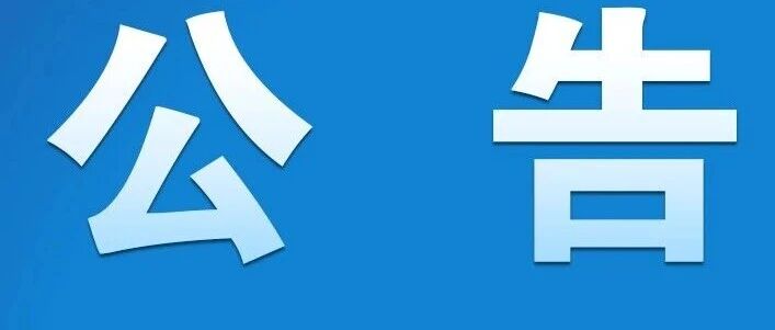 烟台市市场监督管理局关于767家公司拟强制注销公告