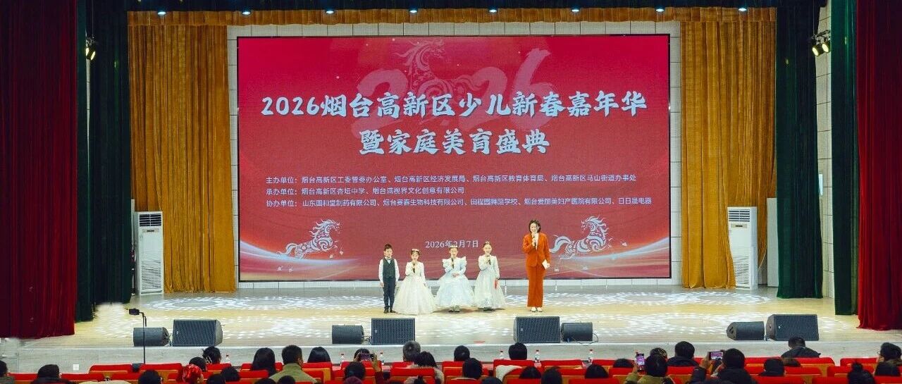 烟台高新区举办2026少儿新春嘉年华暨家庭美育盛典
