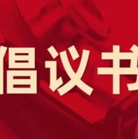 栖霞市政府安委会办公室向全体市民发出春节安全倡议书