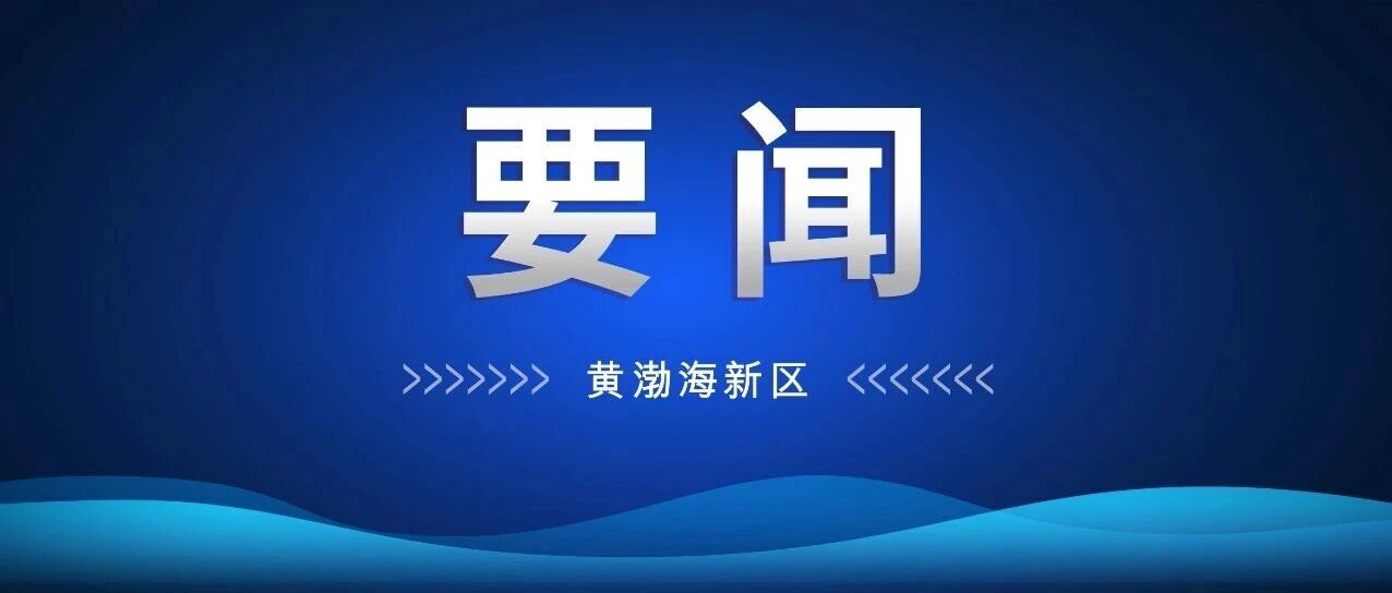 烟台黄渤海新区松山产业园双边联合协调理事会第五次全体会议召开