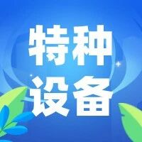 烟台市市场监管局开展特种设备安全专项检查 筑牢岁末安全防线