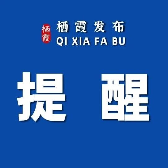 护林防火，警钟长鸣——栖霞市森林防灭火指挥部办公室致返乡人员的一封信