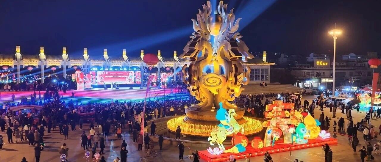 “龙城梨乡·醉美莱阳”2026年新春游园会启幕