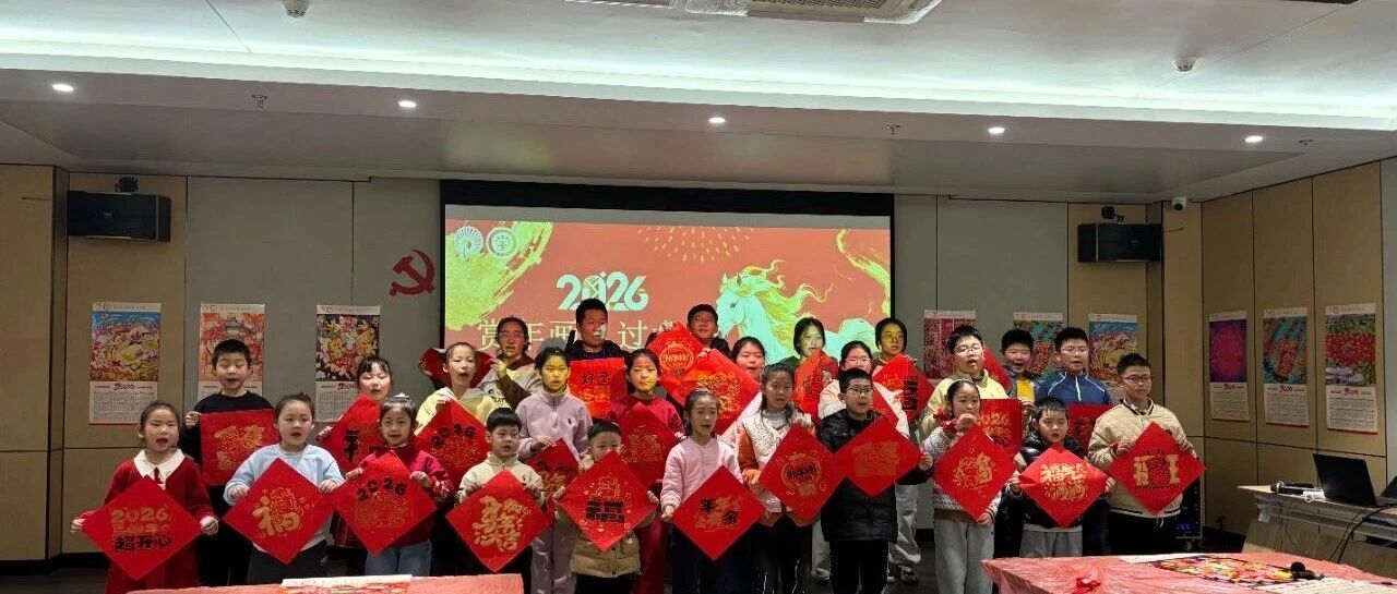 烟台市“我们的节日·春节”示范活动暨“非遗雅韵贺新春 书香社区共传承”莱阳市非遗进文化社区（书院）系列活动温暖开启