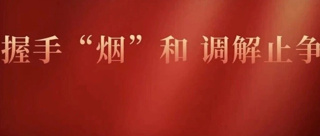 “我们家又有希望了”  | 握手“烟”和·调解止争