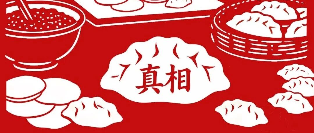 春节辟谣窗花 | 剪除谣言，贴满福气