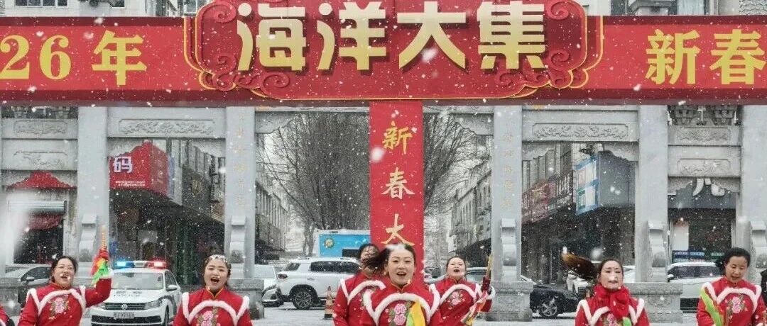 云端赶大集 海味迎新春 | 招远2026海洋大集直播活动圆满落幕