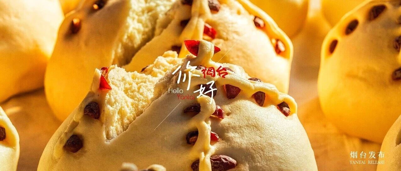 【你好 烟台】饽饽笑，幸福年味溢出屏