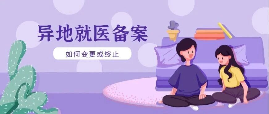 异地就医备案如何变更或终止？
