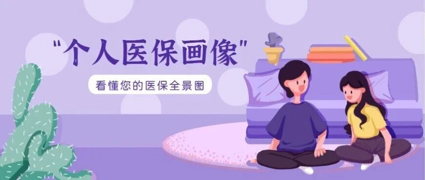 烟台市创新推出“个人医保画像”服务