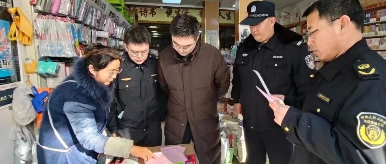 海阳市开展春节前“扫黄打非”暨出版物发行市场安全生产专项检查行动