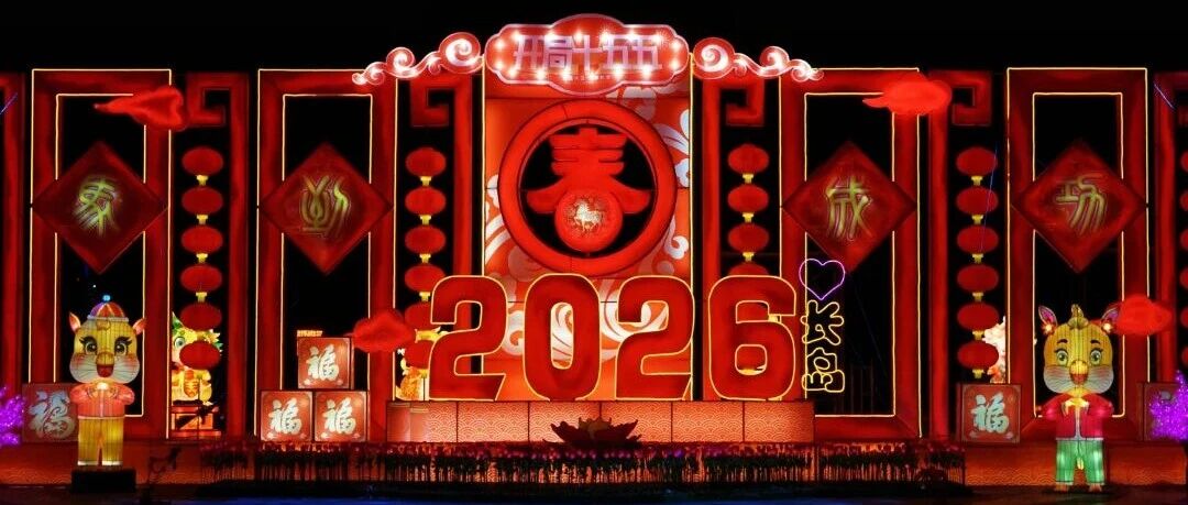 璀璨启幕！长岛全新主题元素花灯等你“马”上来打卡