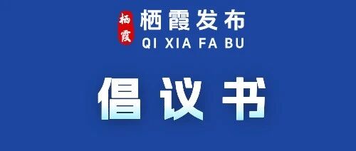 清洁家园喜迎新春——栖霞市综合行政执法局致全市人民的倡议书