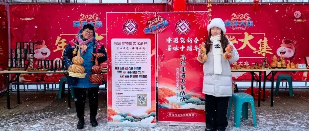 马年非遗大集成功举办，招远年味正浓！