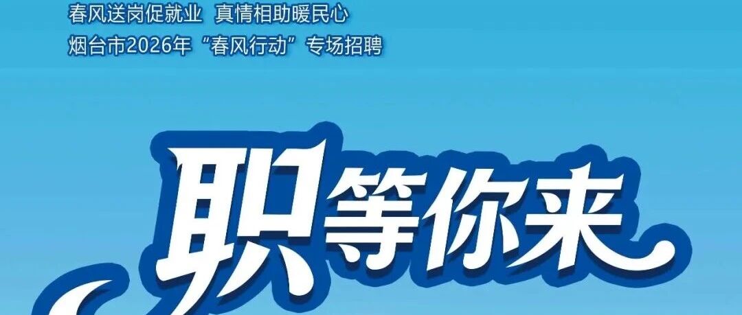 “职”等你来！海阳“春风行动”招聘会不要错过