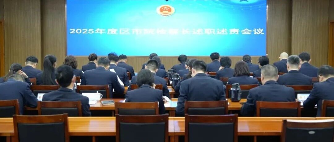 晒实绩 启新程｜烟台市检察院召开2025年度区市院检察长述职述责会议