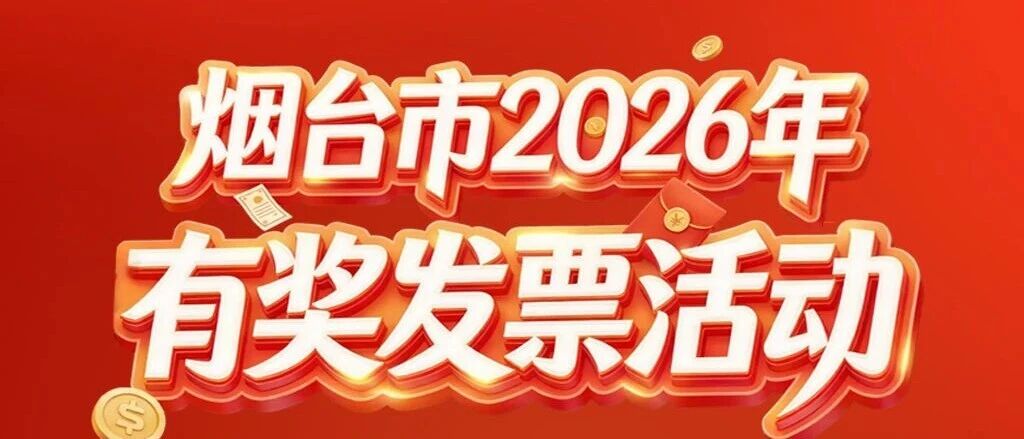 一图读懂 | 烟台市2026年有奖发票活动