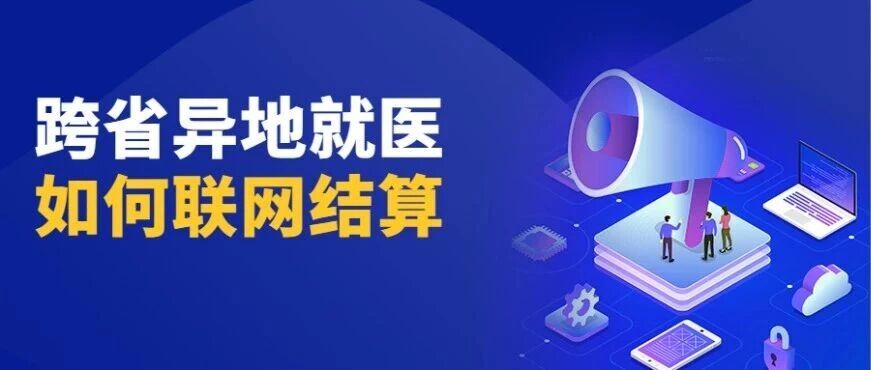 跨省异地就医如何联网结算？