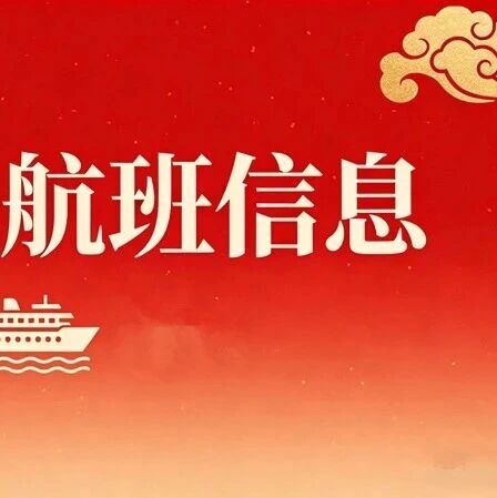 春节假期蓬长航线航班表