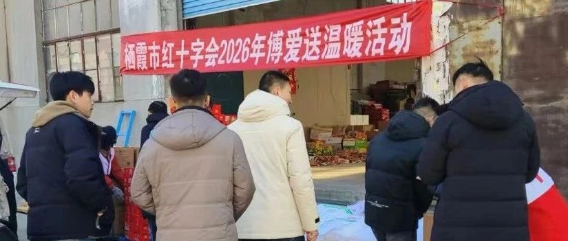 新春走基层 |栖霞市红十字会“博爱送温暖”点亮140余户微心愿