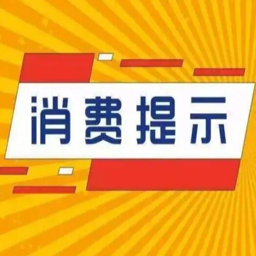 招远市市场监督管理局发布春节期间消费提示