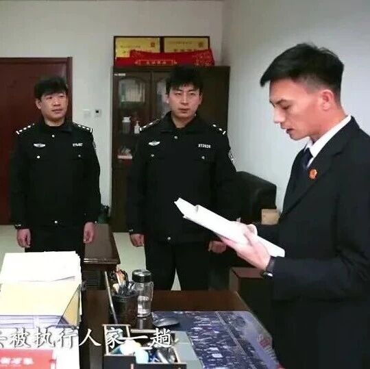 新春走基层 | 新春前的执行速递：“救急不救穷，先救急！”