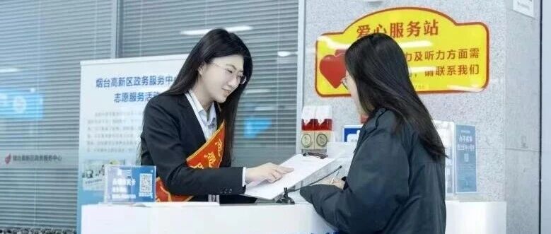 烟台高新区行政审批服务局以群众满意为落脚点，不断健全“暖心服务”模式