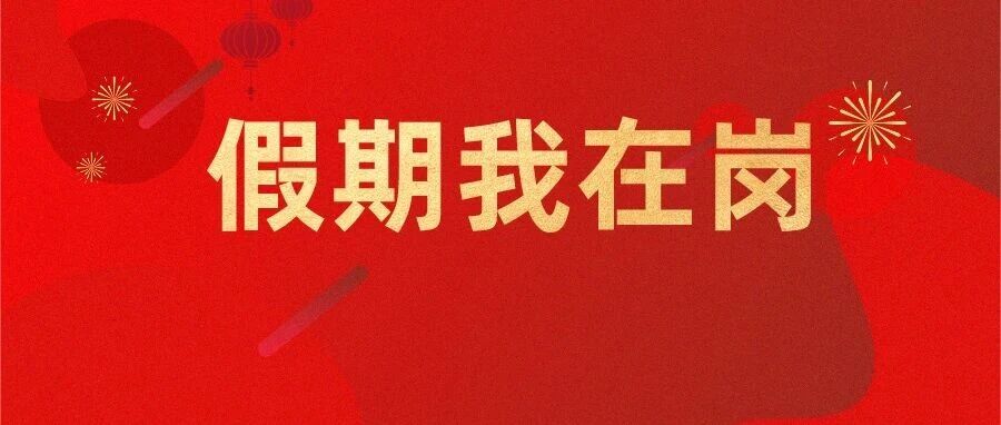春节守护丨年味浓，安全更浓！烟台市场监管筑牢春节“防火墙”