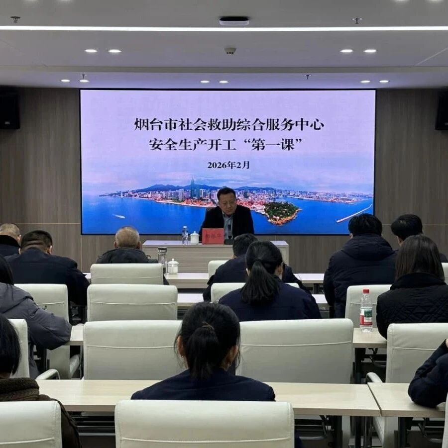 上好“开工第一课” 筑牢安全防护线 烟台市民政系统全面开展复工安全教育