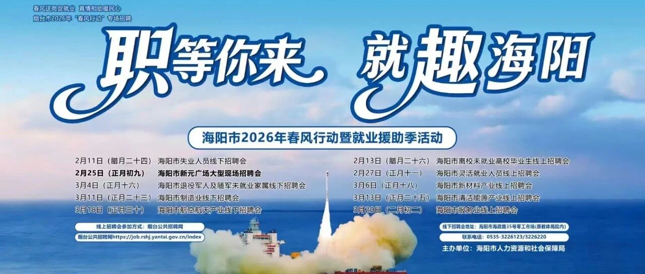 海阳“春风行动”招聘会明天开启，众多岗位等你来