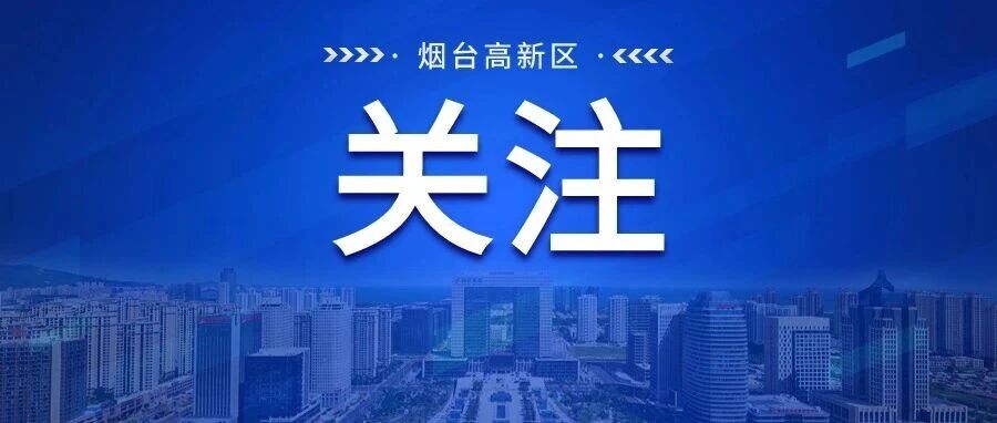 烟台高新区：开工第一天，“马”力全开！