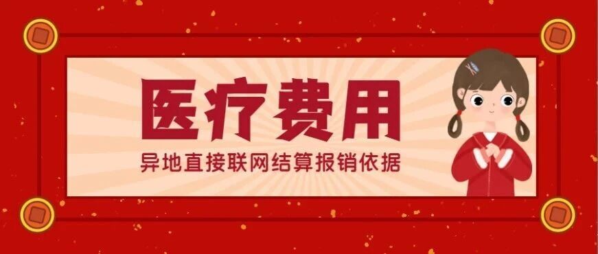 医疗费用在异地直接联网结算报销依据是什么？