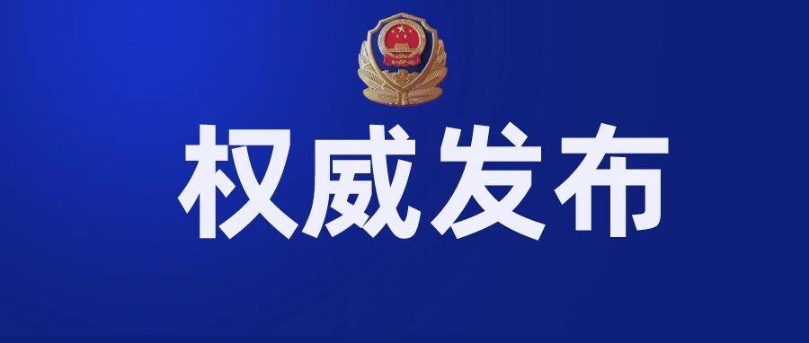 烟台市打击治理电信网络诈骗和跨境赌博工作视频会议召开