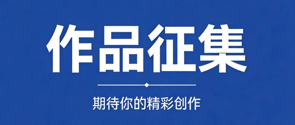 龙口市优秀网络辟谣作品征集活动启动