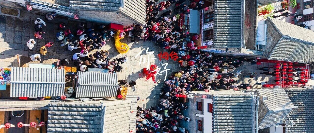 【你好 烟台】民俗闹新春  盛世所城热度++++++