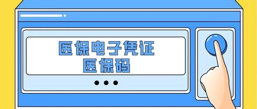 烟台市参保人医保码激活、密码修改、线下办理指南请收好