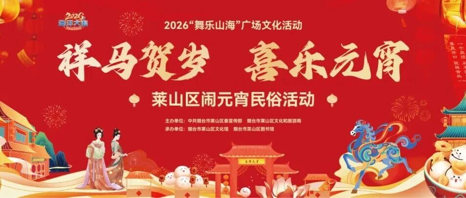 祥马贺岁・喜乐元宵莱山区元宵盛会邀你共赴团圆之乐！