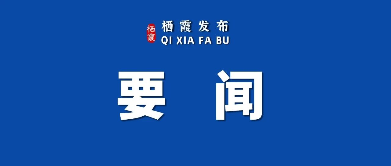 栖霞市“强作风、重实干、开新局”暨2026年工作动员大会召开