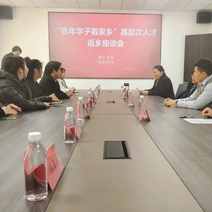 招远市举办“青年学子看家乡”高层次人才返乡座谈会