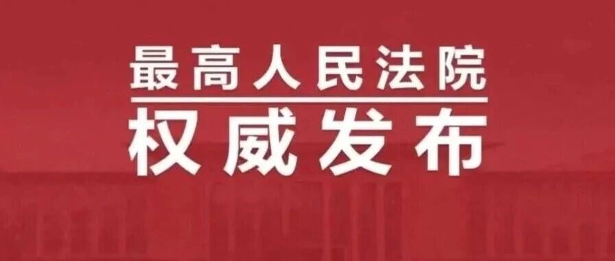 烟台法院一案例入选人民法院依法惩治电信网络诈骗等侵犯财产犯罪典型案例