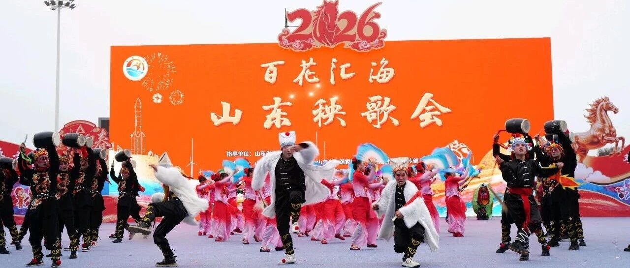 2026“百花汇海”山东秧歌会|20支秧歌队踏春竞演，千人共舞燃爆海阳