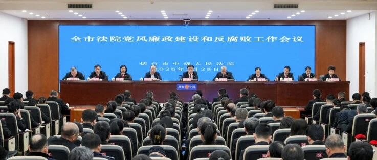 烟台中院召开全市法院党风廉政建设和反腐败工作会议