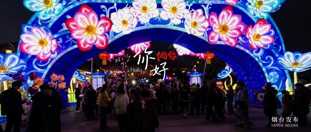 【你好 烟台】马上生花，福满仙境！