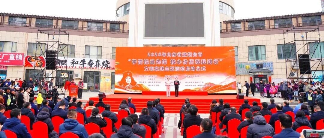 山东省暨烟台市“学雷锋当先锋 核心价值观我践行”文明实践主题活动在海阳市启动
